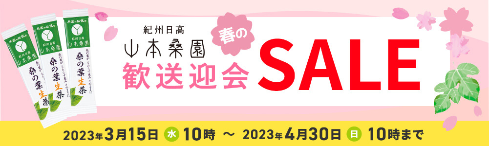 山本桑園セール