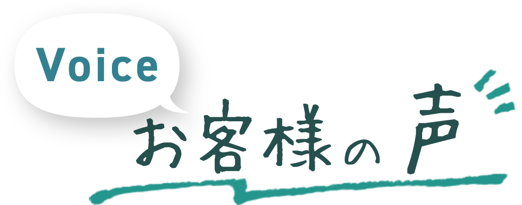 お客様の声