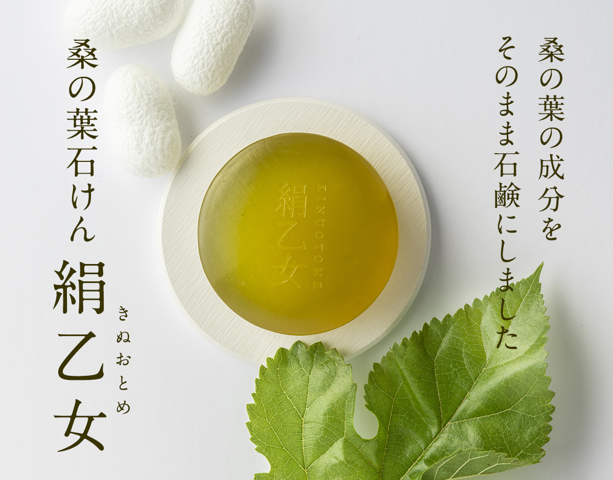 桑の葉石けん絹乙女